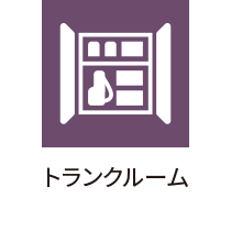 トランクルーム