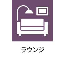 ラウンジ