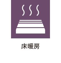 床暖房