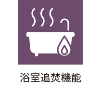 浴室追炊機能