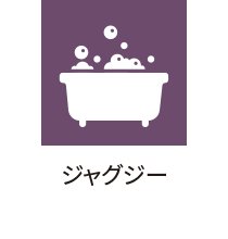 ジャグジー