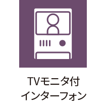 ＴＶモニターインターホン