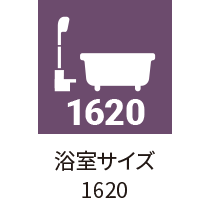 浴室サイズ(1620)