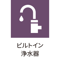 ビルトイン浄水器