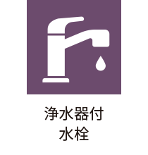 浄水器付水栓