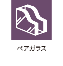 ペアガラス