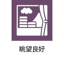 眺望良好