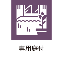 専用庭付