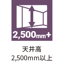 天井高(2.5ｍ以上)