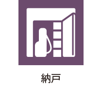 納戸