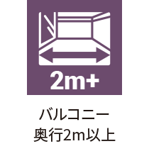 バルコニー奥行２ｍ以上