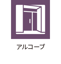 アルコーブ