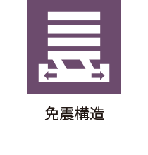 免震構造