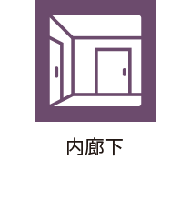 内廊下