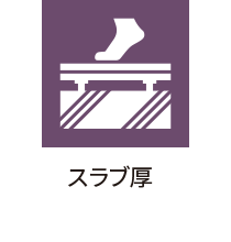 スラブ厚
