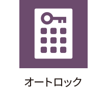 オートロック