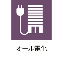 オール電化